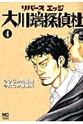リバースエッジ 大川端探偵社  ( 4) (ニチブン・コミックス)の詳細を見る