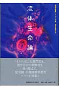 流体生命論 (新記号論叢書)