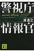 警視庁情報官 シークレット・オフィサー (講談社文庫)