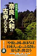 最新版 奈良・大和の古寺あるき