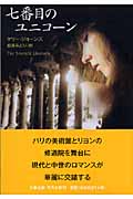 七番目のユニコーン (文春文庫)の詳細を見る