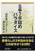 5手7手詰めパラダイス (MYCOM将棋文庫)