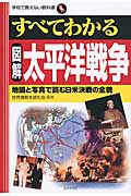 すべてわかる 図解 太平洋戦争 (学校で教えない教科書)