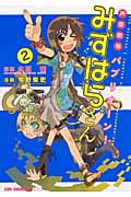 声優劇場 パプリオーン! みずはらさん 2 (CR Comics)