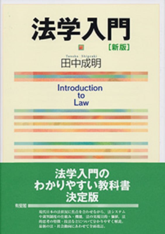 法学入門 新版