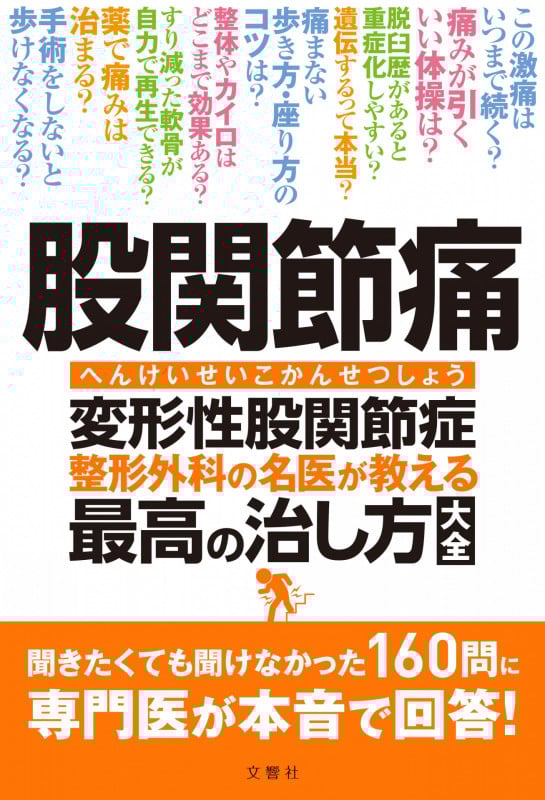 股関節痛 変形性股関節症整形外科の名医が教える最高の治し方大全