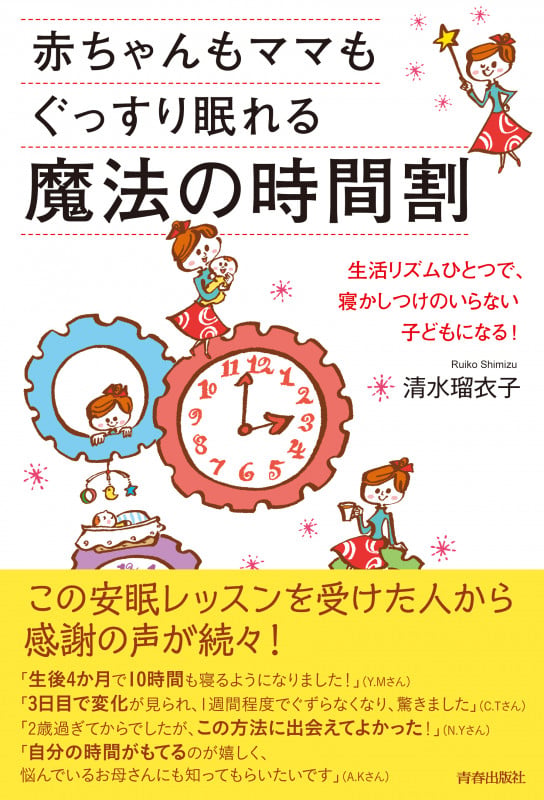 赤ちゃんもママもぐっすり眠れる魔法の時間割