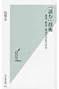 「読む」技術 速読・精読・味読の力をつける (光文社新書)