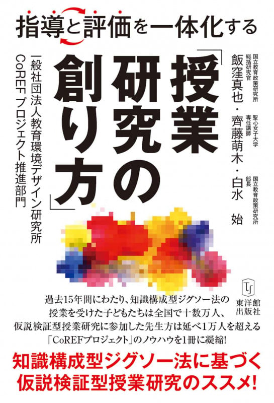 指導と評価を一体化する「授業研究の創り方」 知識構成型ジグソー法に基づく仮説検証型授業研究のススメ!