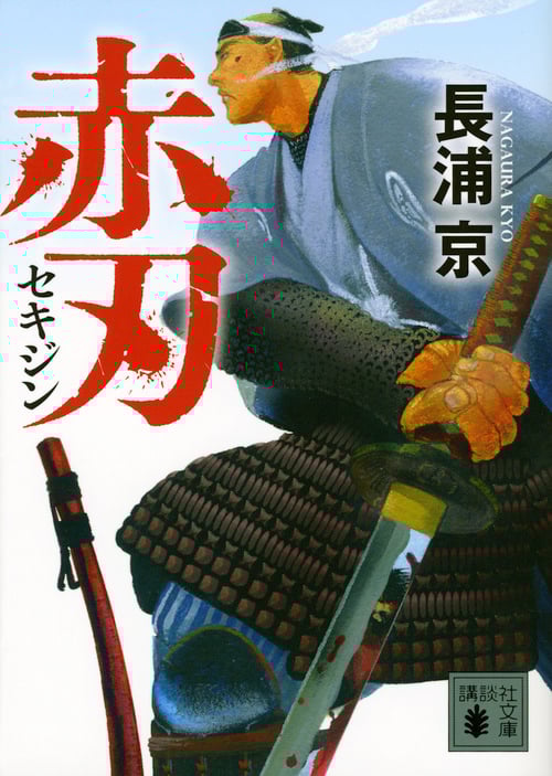 赤刃 (講談社文庫)