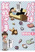 パパは鈍感さま 子育てよりダメ旦那育て!? (1) (ゼノンC)