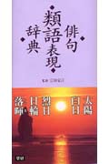 俳句類語表現辞典