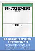 事例に学ぶ法医学・医事法 改訂版 (有斐閣ブックス)