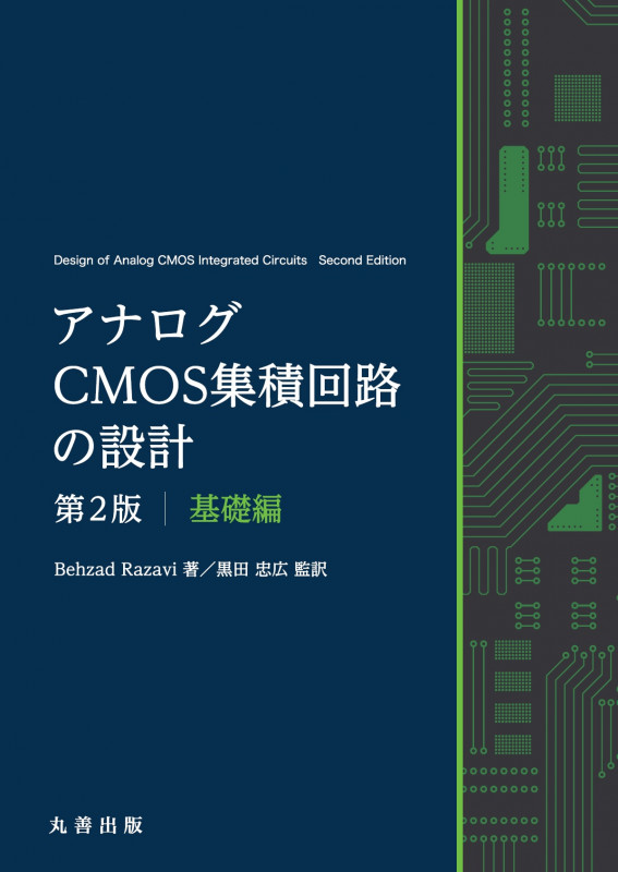 アナログCMOS集積回路の設計 第2版 基礎編