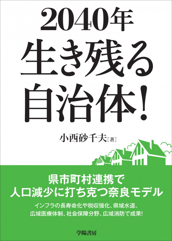 2040年 生き残る自治体!