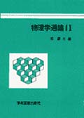 物理学通論 (1)