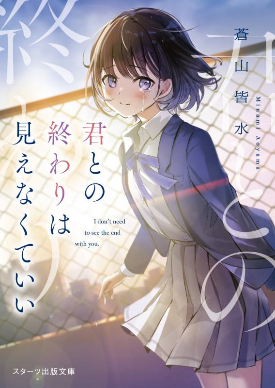 君との終わりは見えなくていい (スターツ出版文庫)