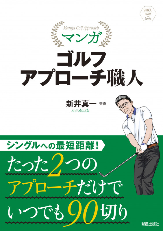 マンガ ゴルフアプローチ職人 (SHINSEI Health and Sports)