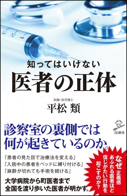 知ってはいけない医者の正体 (SB新書)