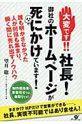 大変です!!社長!御社のホームページが死にかけています!