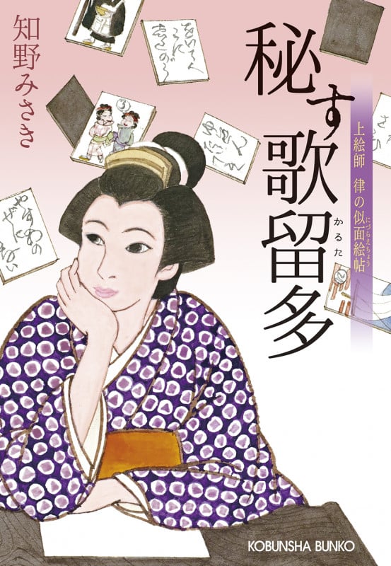秘す歌留多 上絵師律の似面絵帖 (光文社文庫)