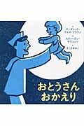 おとうさんおかえり