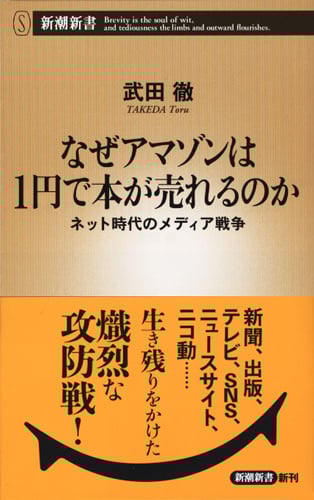 なぜアマゾンは1円で本が売れるのか ネット時代のメディア戦争 (新潮新書)