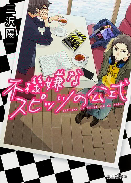 不機嫌なスピッツの公式 (富士見L文庫)