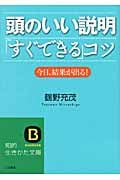 頭のいい説明「すぐできる」コツ 今日、結果が出る! (知的生きかた文庫)