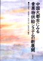 中国大都市にみる青果物供給システムの新展開