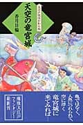 天空の竜宮城 (大江戸妖怪かわら版 4)