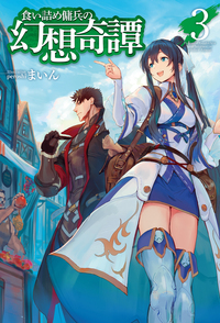 食い詰め傭兵の幻想奇譚 3 (HJ NOVELS)