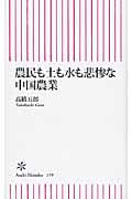 農民も土も水も悲惨な中国農業 (朝日新書)