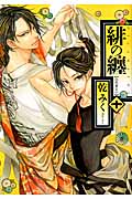 緋の纏 10 (IDコミックス・ZERO-SUMコミックス)