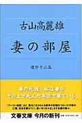 妻の部屋 遺作十二篇 (文春文庫 ふ-20-5)