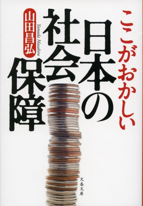 ここがおかしい日本の社会保障 (文春文庫)の詳細を見る