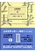 組織・経営から考える公共性 (公共哲学 18)