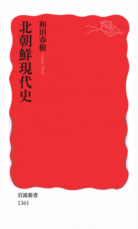 北朝鮮現代史 (岩波新書)