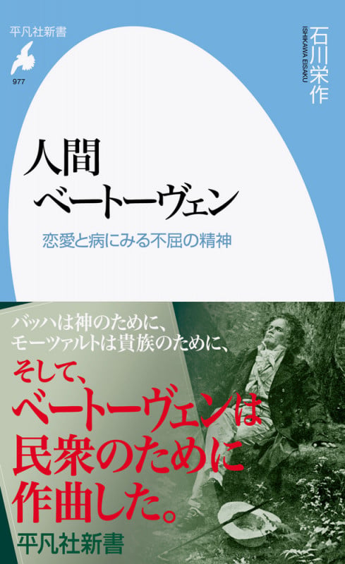 人間ベートーヴェン 恋愛と病にみる不屈の精神 (977) (平凡社新書)