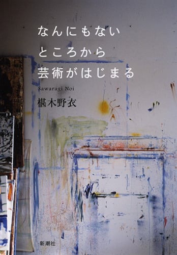 なんにもないところから芸術がはじまる
