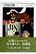 内田百閒 1889‐1971 (ちくま日本文学 001)