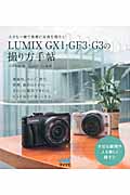 LUMIX GX1・GF3・G3の撮り方手帖 小さな一眼で素敵に写真を撮ろう!