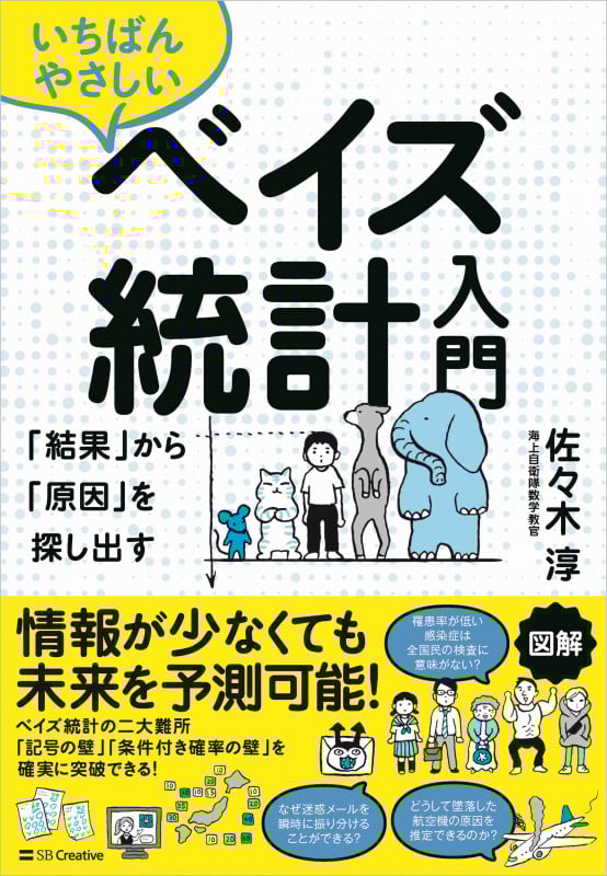 いちばんやさしいベイズ統計入門 「結果」から「原因」を探し出す