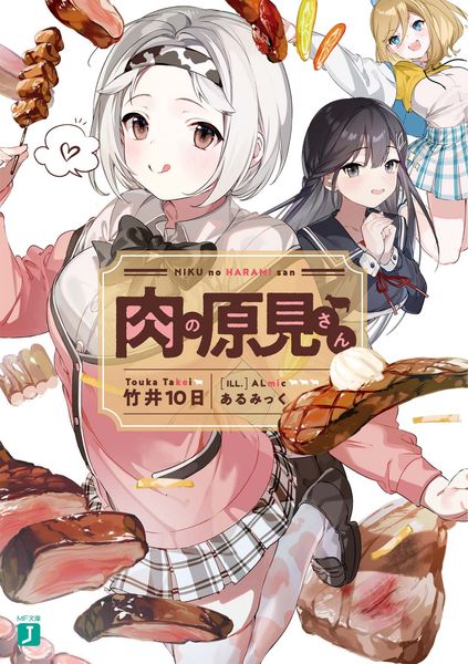 肉の原見さん (MF文庫J)の詳細を見る