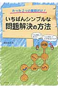 いちばんシンプルな問題解決の方法 たった2つの質問だけ! 「タテの質問」で掘り下げ、「ヨコの質問」で全体像をあぶり出す