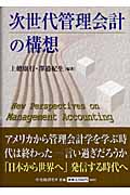 次世代管理会計の構想