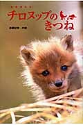 ものがたり チロヌップのきつね