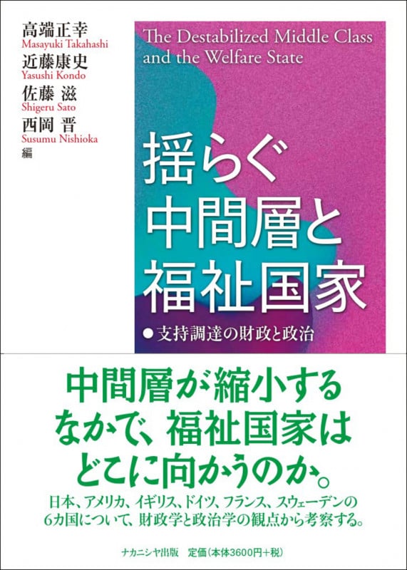 揺らぐ中間層と福祉国家 支持調達の財政と政治