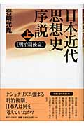 日本近代思想史序説 明治期後篇 (上)
