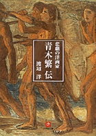 悲劇の洋画家 青木繁伝